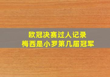 欧冠决赛过人记录 梅西是小罗第几届冠军